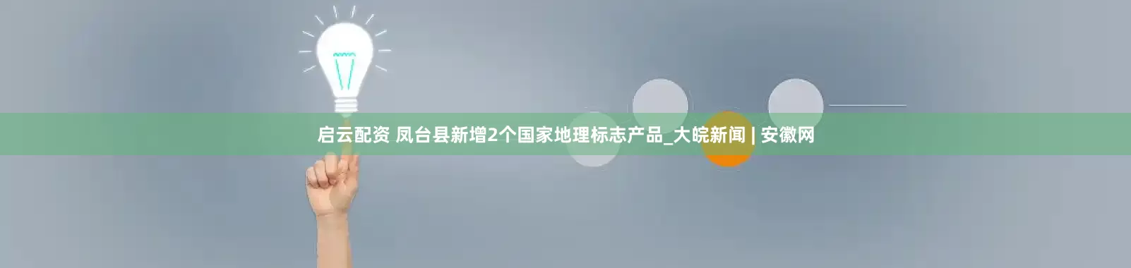 启云配资 凤台县新增2个国家地理标志产品_大皖新闻 | 安徽网