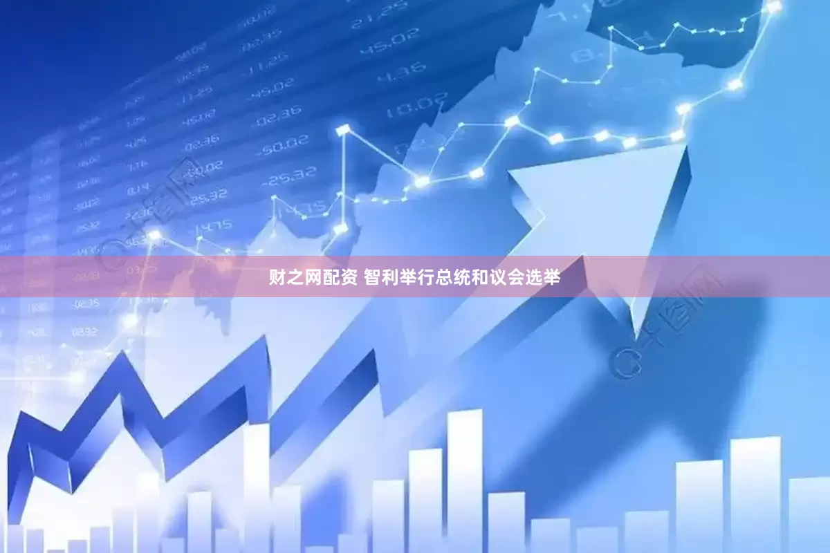 财之网配资 智利举行总统和议会选举