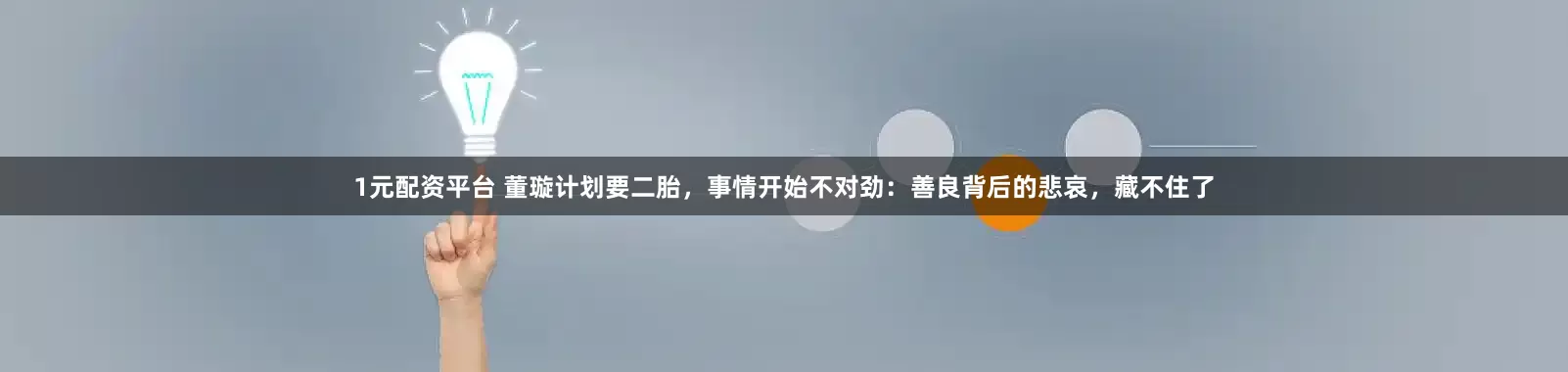 1元配资平台 董璇计划要二胎，事情开始不对劲：善良背后的悲哀，藏不住了